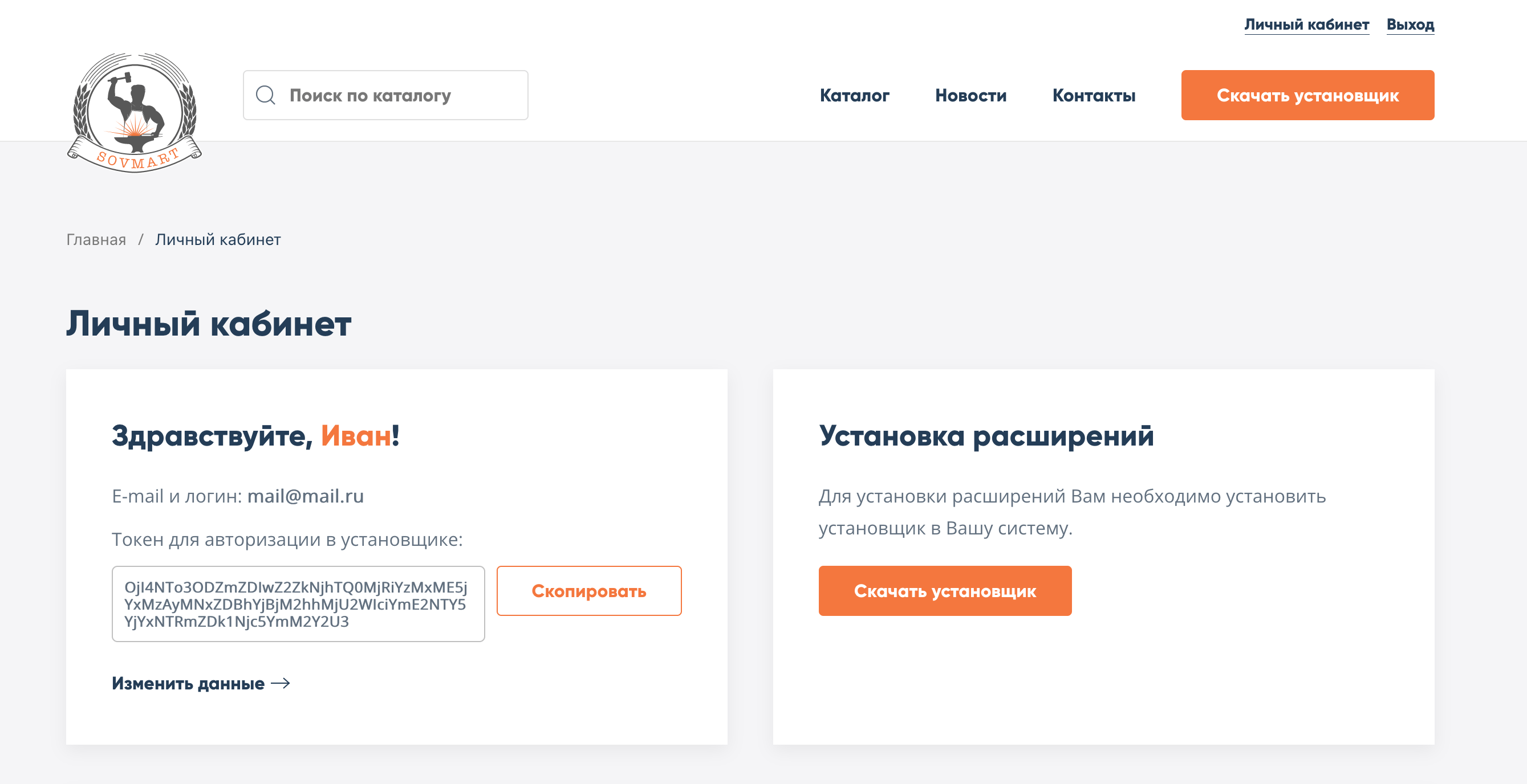 Установщик и ЛК SovMart