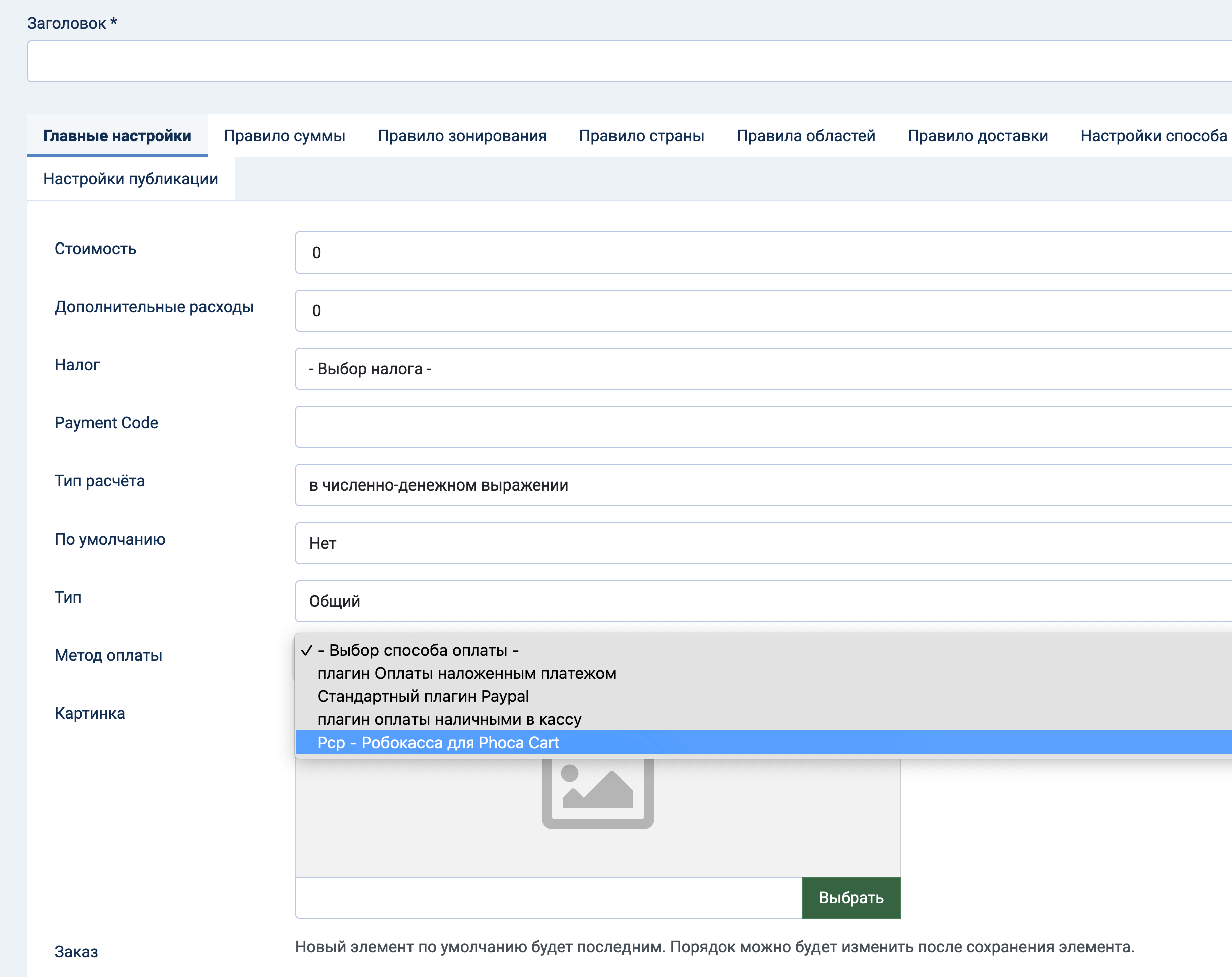 Добавление способа оплаты в Phoca Cart